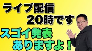 ライブ配信8月14日20時です。面白い発表があるのでぜひ！