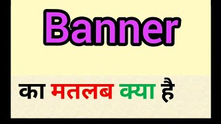 Banner meaning in hindi || banner ka matlab kya hota hai || word meaning english to hindi Update