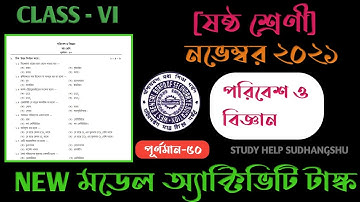 Class - VI Science Model Activity Task WBBSE | New Activity Task  Class 6 November 2021