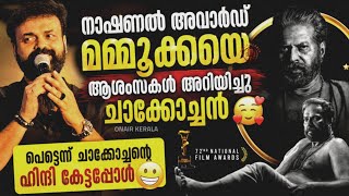  നാഷണൽ അവാർഡ് മമ്മൂക്കയെ ആശംസകൾ അറിയിച്ചു ചാക്കോച്ചൻ🥰 Kunchacko Boban About Mammootty National Award