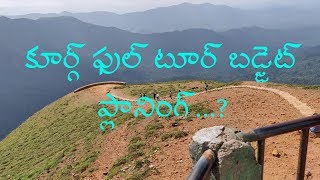 Coorg full tour budget planning in telugu || Madikeri || Karnataka