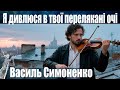Неймовірна пісня Василь Симоненко Я дивлюся в твої перелякані очі 1961 Неймовірна пісня Василь Симоненко Я дивлюся в твої перелякані очі 1961