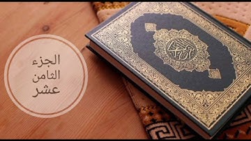 ( الجزء ١٨ ) - ( سورة المؤمنون وسورة النور ) للقارئ أحمد العبيد