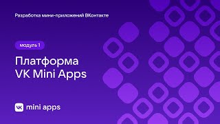 1.1. Знакомство. Платформа VK Mini Apps