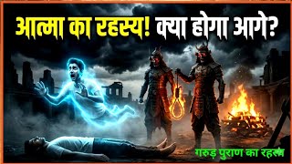 मरने के बाद आत्मा के साथ क्या होता है? | Garud Puran Truth | After Death Reality