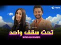 حصريا فيلم الكوميديا تحت سقف واحد بطولة كريم محمود عبدالعزيز دنيا ماهر