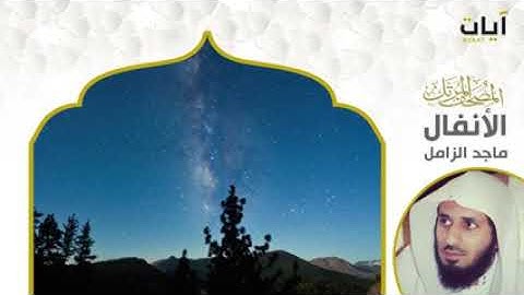 المصحف المرتل   ماجد الزامل   سورة الأنفال