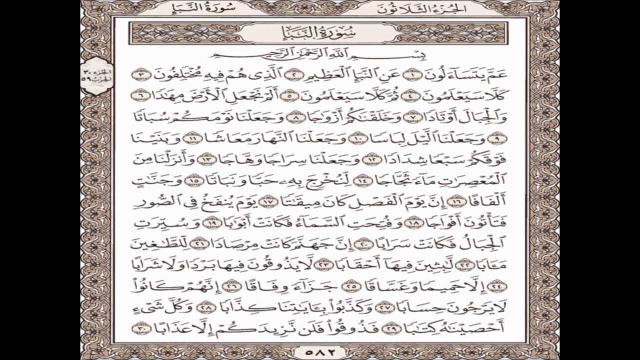 سورة النبأ كاملة HD🕋 - YouTube