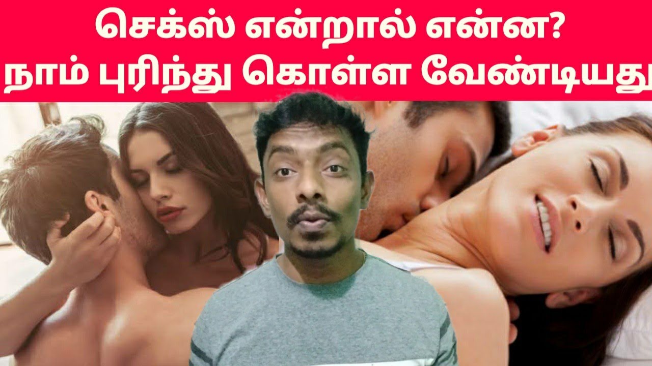 What is sex || how to control your sexual thoughts || sex motivation in  tamil || sex education - YouTube