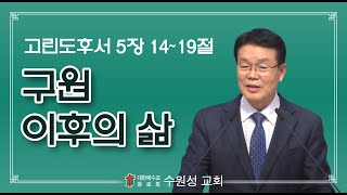 2022.11.13 | 고린도후서 5:14~19 | 구원 이후의 삶 | 안광수 목사 | 수원성교회 주일예배 설교