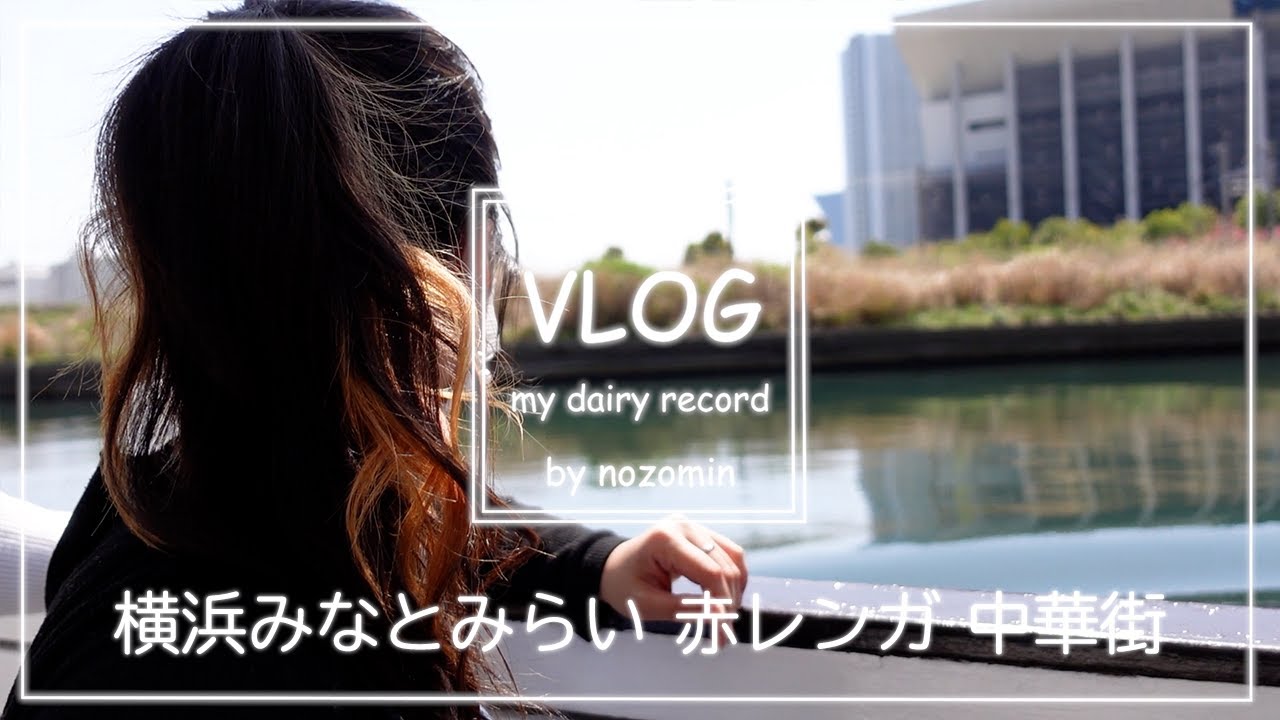 Vlog 新カメラで横浜みなとみらい 赤レンガ 中華街歩いてみた Youtube