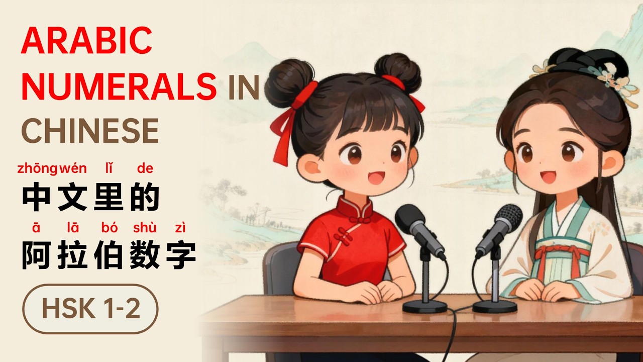 HSK 1-2｜中文里的阿拉伯数字 ARABIC NUMERALS IN CHINESE