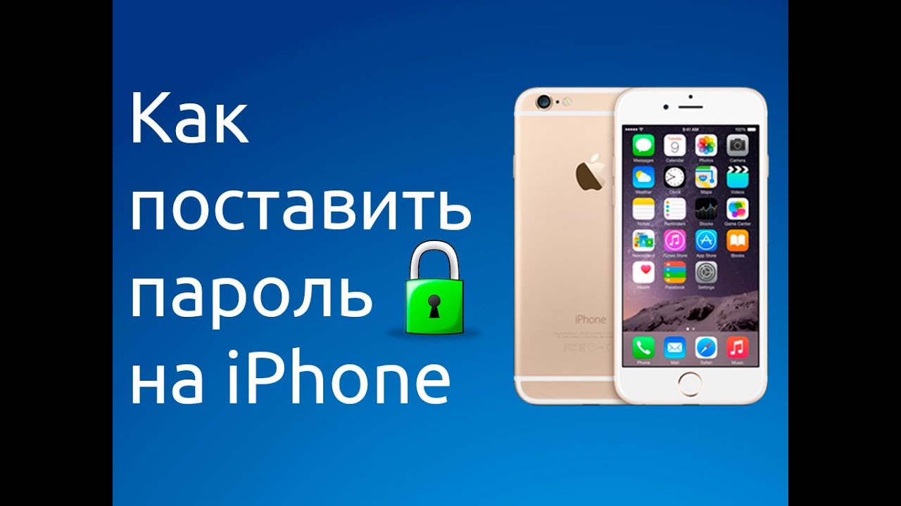 Как установить iphone как новый. Как поставить пароль на айфон. Ка поставить паро ль на айфон. Как поставить пароль на айфон 6. Как установить пароль на айфон 6.