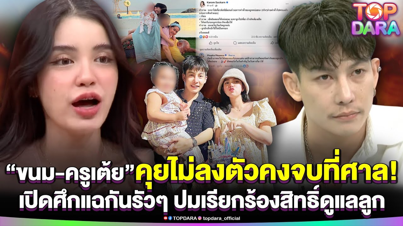 สวนกันไม่จบ“ขนม-ครูเต้ย”เปิดศึกแฉกันรัวๆ ปมเรียกร้องสิทธิ์ดูแลลูก คุยไม่ลงตัว คงจบที่ศาล | TOP DARA