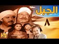 مسلسل الجبل بطولة محمد رياض وكمال ابو ريه الحلقة الثامنة 08 مسلسل الجبل بطولة محمد رياض وكمال ابو ريه الحلقة الثامنة 08