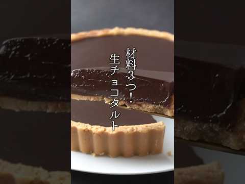 材料3つ！生チョコタルトの作り方🍫 #チョコレート #生チョコタルト #簡単レシピ #料理 #shorts #料理研究家ゆかり