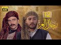 4K رجال العز الحلقة الثانية عشر جودة عالية 