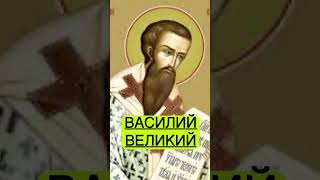 ВАСИЛИЙ ВЕЛИКИЙ ❤️❤️❤️СТОЛПЫ ВЕРЫ #молитва #библия #иисус ##святые