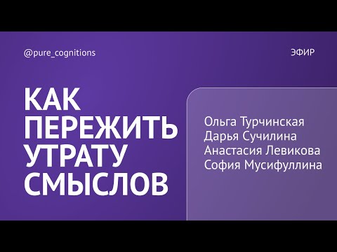 Разделяя боль: как пережить утрату смыслов