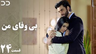 My Unfaithful | Episode 24 | Serial Doble Farsi | | سریال بی وفای من - قسمت آخر- دوبله فارسی | CP3