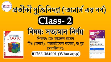 সত্যমান নির্ণয় (ক্লাস- ২ ), প্রতীকী যুক্তিবিদ্যা (অনার্স ৩য় বর্ষ) - Symbolic Logic