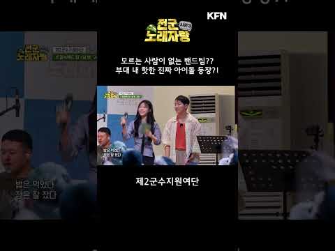 <strong>부대</strong> 내 가장 핫한?! 진짜 아이돌? [전군 노래자랑3 20회] @kfnplus #shorts
