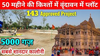 4 साल की किश्तों में वृंदावन में प्लॉट | Cheapest Plots near Vrindavan | Best Plots near Prem Mandir