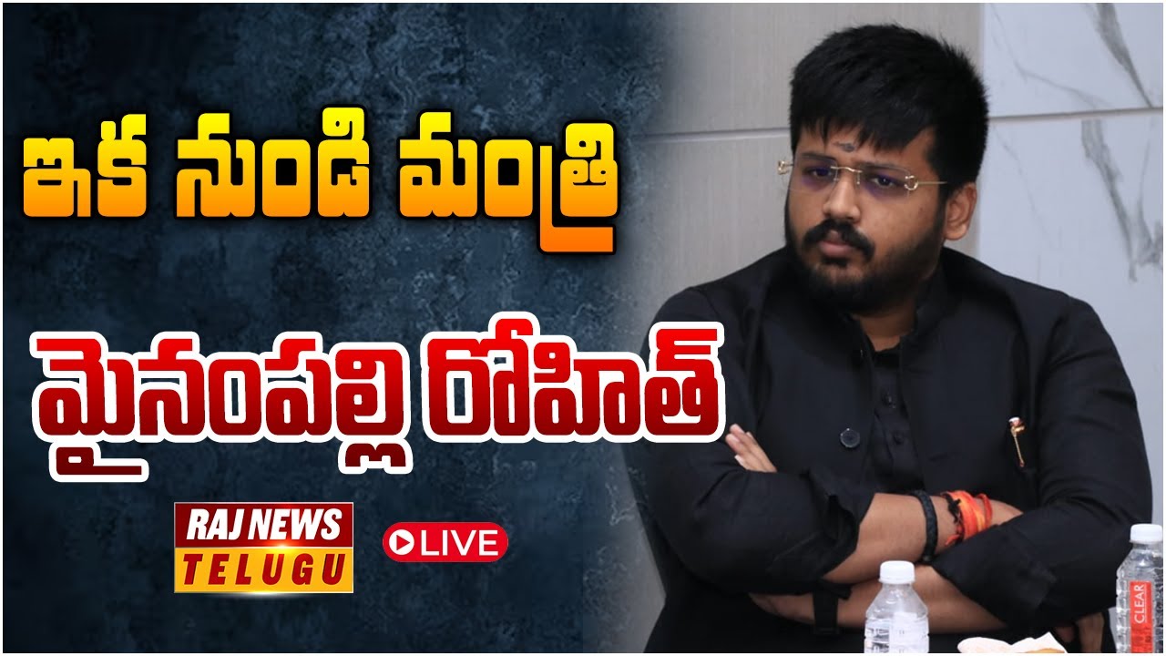 LIVE : ఇక నుండి మంత్రి మైనంపల్లి రోహిత్ | MLA Mynampally Rohit in CM ...