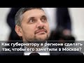 Как губернатору в регионе сделать так, чтобы его заметили в Москве?