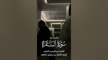 القارئ عبدالرحمن الماجد | ماتيسر من سورة البقرة | الليلة الثالثة من رمضان ١٤٤٦