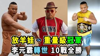 他自稱李元霸轉世，力大如牛，憑借堪比成龍電影般的奇異訓練方法，從放羊娃逆襲成為大眾拳賽重量級冠軍！Kungfu Master vs Boxing