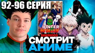 ДЕРЗКО СМОТРИТ АНИМЕ ХАНТЕР X ХАНТЕР 🎯⚔️ | 92-96 СЕРИЯ 👦⚡