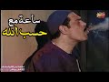 نطاعة حسب الله اقوى شخصيات ريا وسكينة ساعه مع حسب الله نطاعة حسب الله اقوى شخصيات ريا وسكينة ساعه مع حسب الله