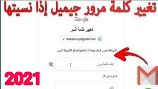 #كيفية تغير كلمه السر في جميل gmail/ طريقه تغير كلمه المرور حساب جوجل جميل اذا نسيتها