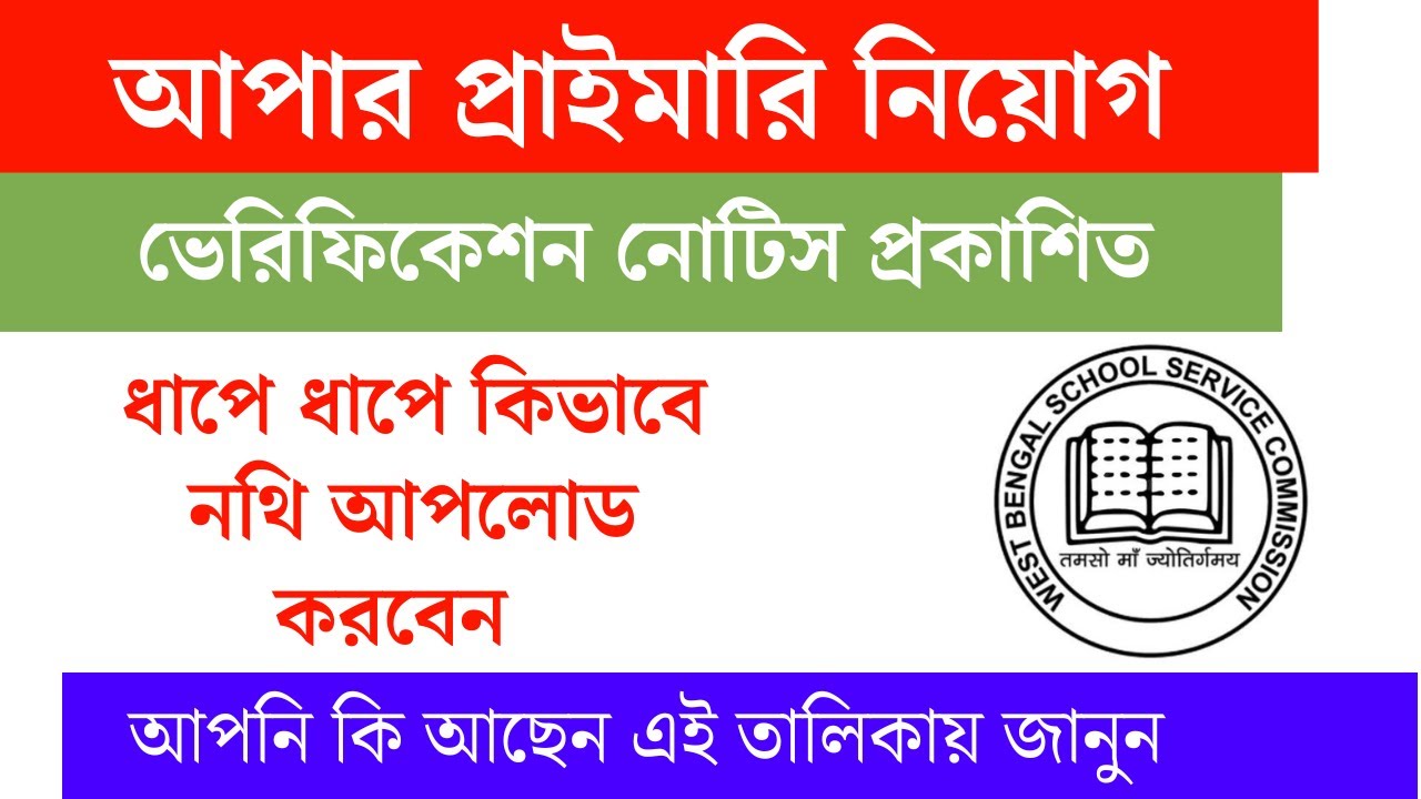 Verification Notice Published | upper primary latest news today| Nibaran Sir Maths