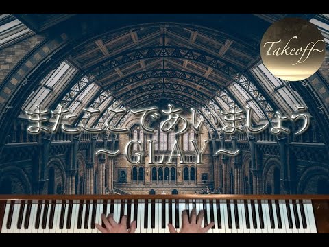 【ピアノ/Piano】またここであいましょう~GLAY~