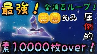 【ツムツム】アリ王子 5→4のみで素10000枚over！ジャイロ 圧倒的全消去ループ！スキル6 Android【tsumtsum】