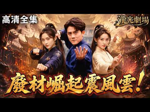 【高清全集】全城輕視的赘婿之子,被封印武道淪為廢人,封印破除一瞬,一拳碾壓巔峰強敵!#废材崛起震风云 #逆襲 #打臉 #反轉 #爽文 #短劇全集 #短劇推薦 #cdrama