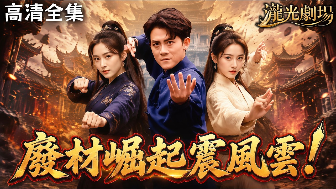 廢材贅婿之子：封印破除一拳碾壓