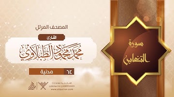 سورة التغابن {{64}} القارئ محمد محمود الطبلاوي