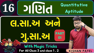 Maths 16 : લ.સા.અ અને ગુ.સા.અ PART 01| HCF and LCM With Shortcut Tricks in Gujarati lasa gusa tricks