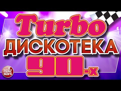 Turbo ДИСКОТЕКА 90-х ❂ ЛУЧШИЕ ТАНЦЕВАЛЬНЫЕ ТРЕКИ ❂ СУПЕРХИТЫ ТАНЦПЛОЩАДОК 90Х ❂