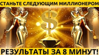 ГАРАНТИРОВАНО: Узнайте, как получить деньги за 8 минут! НЕ ТЕРЯЙТЕ ВРЕМЕНИ