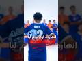 اول يوم مع الفريق الجديد    العبها صح 