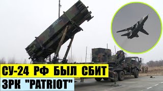 Су-24М РФ был сбит с помощью ЗРК MIM-104 Patriot