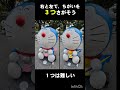 【3つさがそう】ドラえもんまちがいさがし #shortvideo #ドラえもん #subscribe