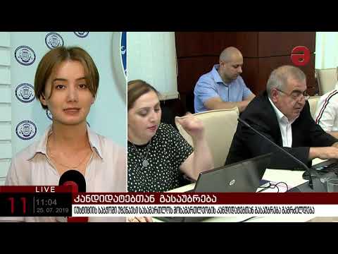 იუსტიციის საბჭოში უზენაესი სასამართლოს მოსამართლეობის კანდიდატებთან გასაუბრება გაგრძელდება