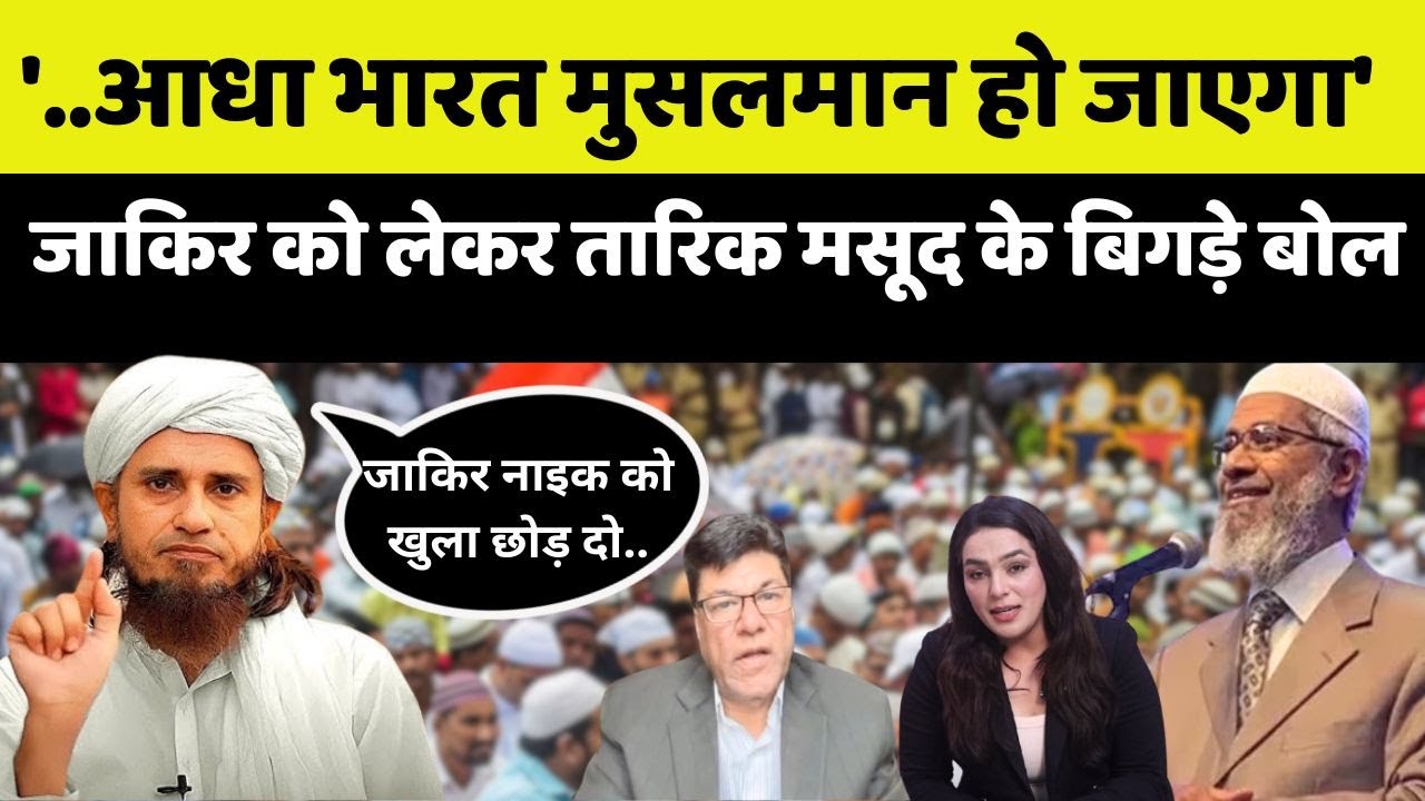 Mufti Tariq Masood On Zakir Naik: जाकिर को भारत पर लेकर क्या बोल गया पाक मौलाना? | Waseem | Amber