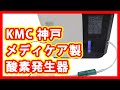 KMC 神戸メディケア 酸素発生器 買取