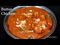 स्पेशल  बटर चिकन रेसिपी | Chicken Makhani | Indian Butter Chicken | Best butter chicken ever!!!